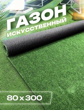Искусственный газон садовый декор 80х300 FAMILY-CARPET 2016₽