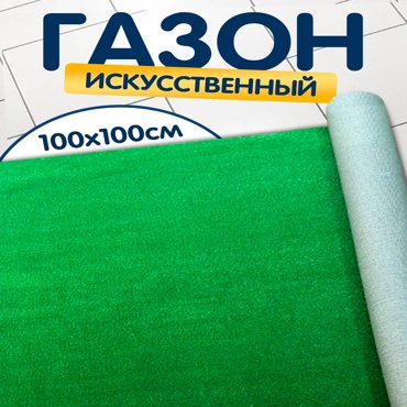 Искусственный газон Shirabat высота ворса 5 мм в рулоне 100х100 см 749₽