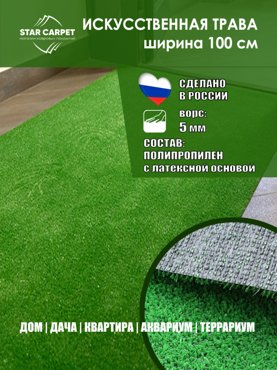 Искусственный газон Star размером 10м х 40м 1 шт 2800₽