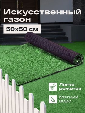 Искусственный газон трава 05м х 05м FAMILY-CARPET gazon_50х50 200₽