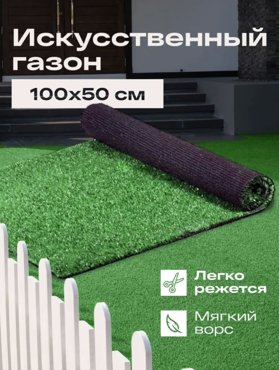 Искусственный газон трава 05м х 1 м FAMILY-CARPET gazon_50х100 456₽