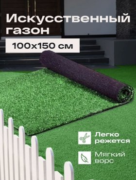 Искусственный газон трава 1 х 15м FAMILY-CARPET gazon_100х150 1140₽