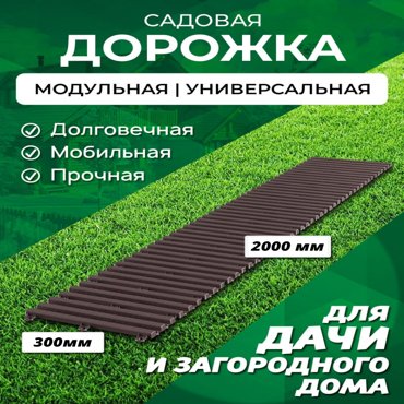Садовая дорожка Еврогрядка 2м ширина 30см цвет венге 1331₽