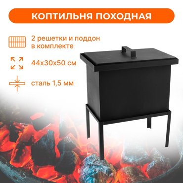 Коптильня походная 44 х 31 х 294 см сталь СП-КП81 9524₽