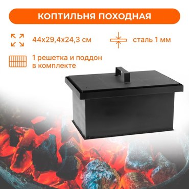 Коптильня походная средняя сталь размер 44 x 294 x 22 см 7238₽