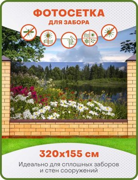 Фотосетка ART ФС022 Цветы луговые 320х155 см 1450₽