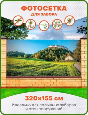 Фотосетка ART ФС025 Итальянский пейзаж 320х155 см 1450₽