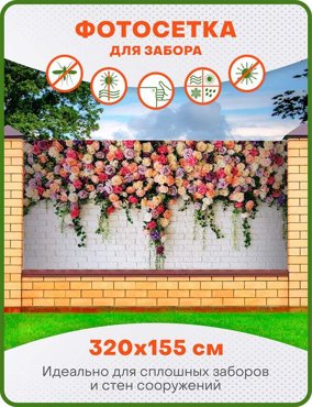 Фотосетка ART ФС031 Розы на белой кирпичной стене 320х155 см 1450₽