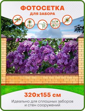 Фотосетка ART ФС032 Сирень 2 320х155 см 1450₽