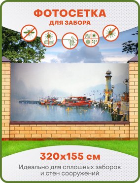 Фотосетка ART ФС037 Пристань 320х155 см 1450₽