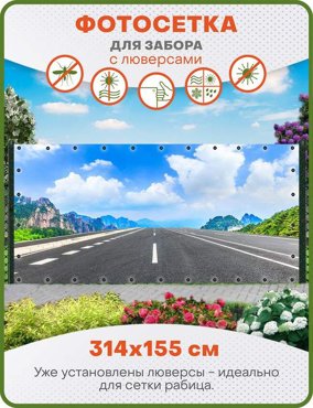 Фотосетка ART ФС038-Л Дорога с люверсами 314х155 см 2250₽