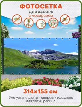 Фотосетка ART ФС055-Л Озеро и горы 1 с люверсами 314х155 см 2250₽