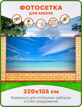 Фотосетка ART ФС057 Небо над морем 320х155 см 1450₽