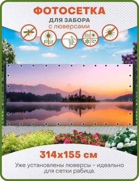 Фотосетка ART ФС060-Л Рассвет на озере с люверсами 314х155 см 2250₽