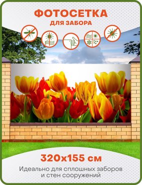 Фотосетка ART ФС064 Крупные тюльпаны 320х155 см 1450₽