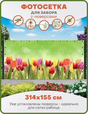 Фотосетка ART ФС067-Л Утро в тюльпанах с люверсами 314х155 см 2250₽