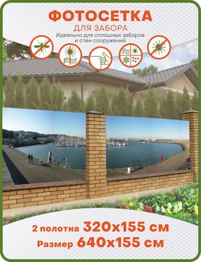 Фотосетка ART ФС088-2 Яхт-клуб к-кт из 2 полотен по 320х155 см 2700₽