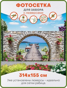 Фотосетка ART ФС108-Л Арка с видом на море с люверсами 314х155 см 2250₽