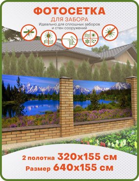 Фотосетка ART ФС110-2 Озеро к-кт из 2 полотен по 320х155 см 2700₽