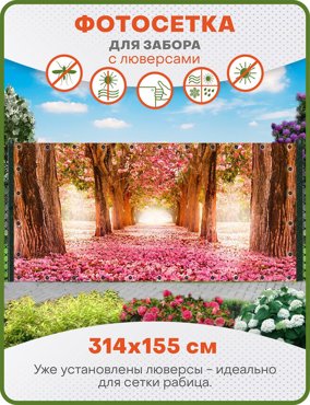 Фотосетка ART ФС121-Л Розовые лепестки с люверсами 314х155 см 2250₽