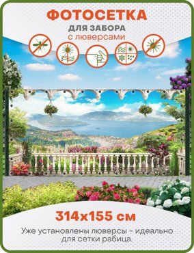 Фотосетка ART ФС122-Л Итальянская терраса с люверсами 314х155 см 2250₽