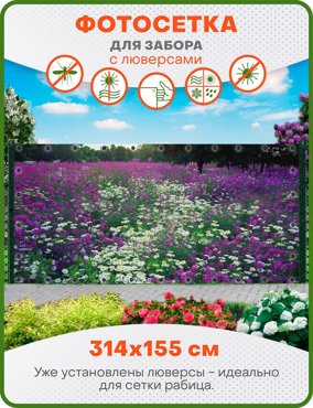 Фотосетка ART ФС125-Л Цветочная поляна с люверсами 314х155 см 2250₽