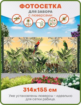 Фотосетка ART ФС129-Л Тропики с люверсами 314х155 см 2250₽