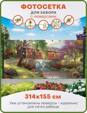 Фотосетка ART ФС159-Л Рыбак у крытого моста с люверсами 314х155 см 2250₽