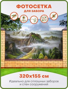 Фотосетка ART ФС161 Пейзаж с горами 320х155 см 1450₽