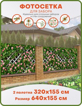 Фотосетка ART ФС162-2 Розы на деревянной решетке 640х155 см 2700₽
