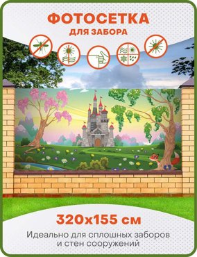 Фотосетка ART ФС168 Сказочный замок 320х155 см 1450₽