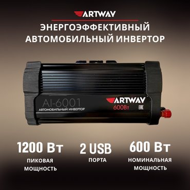 Инвертор Artway 12В220В 600W 3590₽