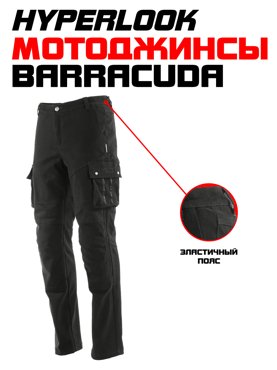 Мотоштаны Hyperlook Barracuda Black размер L 14800₽