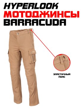 Мотоштаны Hyperlook Barracuda Brown размер S 14800₽