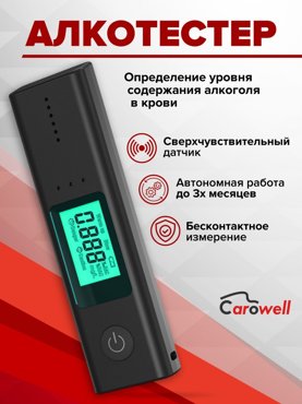 Алкотестер Carowell профессиональный цифровой с дисплеем 990₽