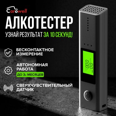 Алкотестер Carowell профессиональный цифровой с дисплеем 2490₽