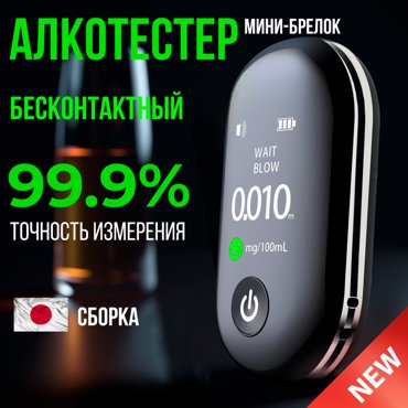 Бесконтактный алкотестер Carowell мини-брелок профессиональный 1790₽