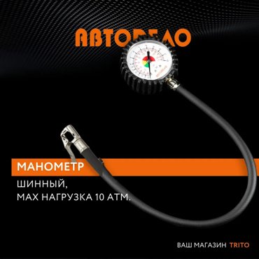 Манометр шинный до 10 атм с насадкой и шлангом АвтоДело 560₽