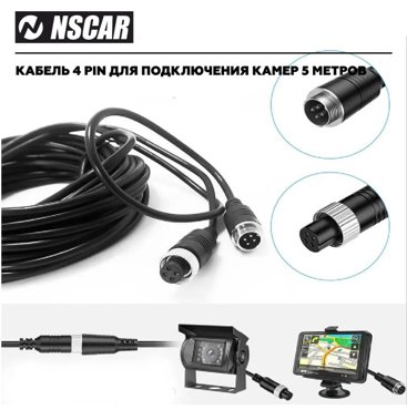 Кабель автомобильный NSCAR 4pin5 для камер видеонаблюдения 5 метров 750₽