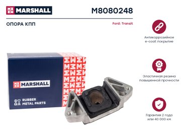 Опора кпп MARSHALL M8080248 Ford Transit 06- Кросс-номер 103277 ОЕМ 1494924 2968₽