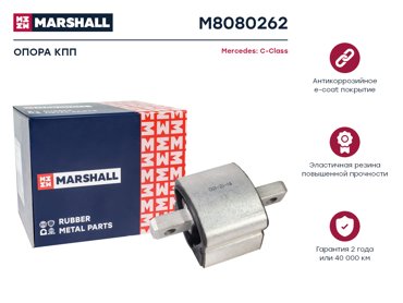 Опора кпп MARSHALL M8080262 Mercedes C-Class 93- Кросс-номер 5937 ОЕМ 05101457AA 3142₽