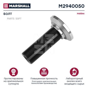 MARSHALL РЕЗЬБОВОЙ БОЛТ ХАЛДЕКС MODUL X M2940050 1шт 1596₽
