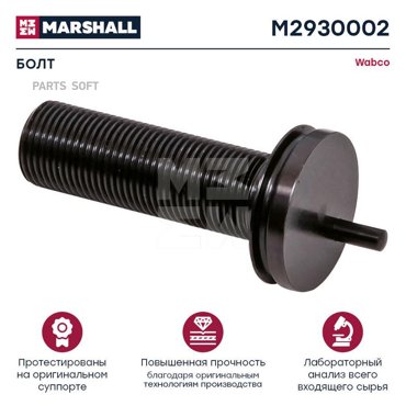 Резьбовой болт 91 мм Wabco 195 225 Single Piston HCV 1200₽