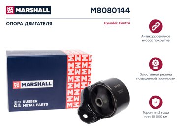 Опора двигателя MARSHALL Autoparts M8080144 Hyundai Elantra 06- 3310₽