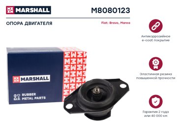 Опора двигателя MARSHALL M8080123 Fiat Bravo 95- Marea 97- ОЕМ 7792020 3845₽