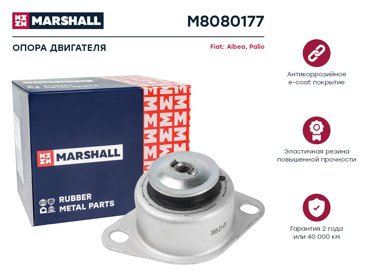 Опора двигателя MARSHALL M8080177 Fiat Albea 96- Palio 96- ОЕМ 51709313 1945₽