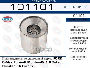 EUROEX 101101 пламегаситель коллекторный нерж Ford C-Max Focus-II Mondeo-IV 16 Zetec 1шт 3010₽