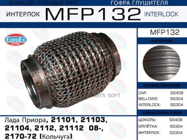 EUROEX Гофра глушителя Лада Приора 21101 21103 21104 2112 21112 08- 2170-72 Кольчу 1550₽