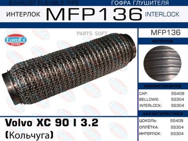 EUROEX MFP136 Гофра глушителя Volvo XC 90 I 32 Кольчуга 1шт 2385₽