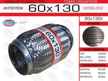 Гофра Глушителя 60X130 Усиленная Interlock EuroEX 60X130IL 1309₽